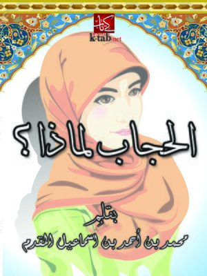 cover image of الحجاب لماذا